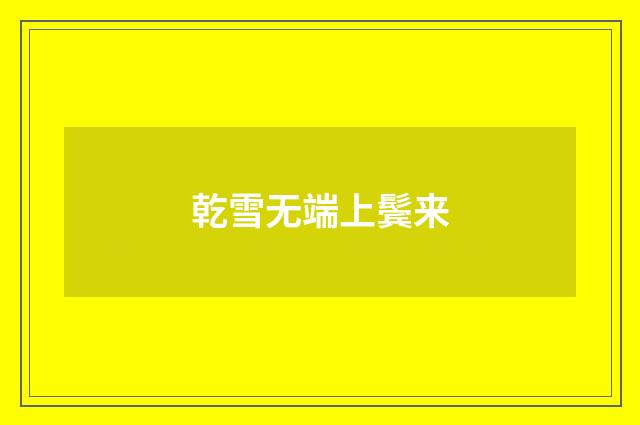 乾雪无端上鬓来