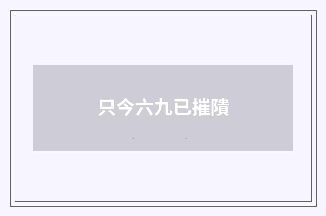 只今六九已摧隤