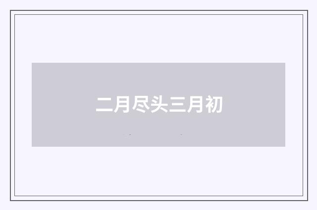 二月尽头三月初