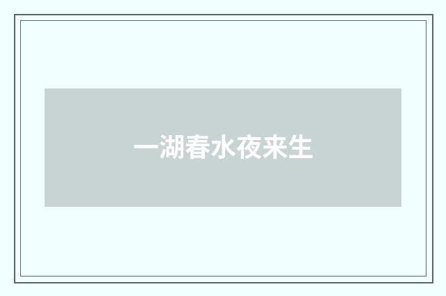 一湖春水夜来生