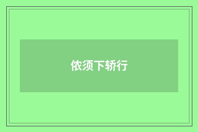 侬须下轿行