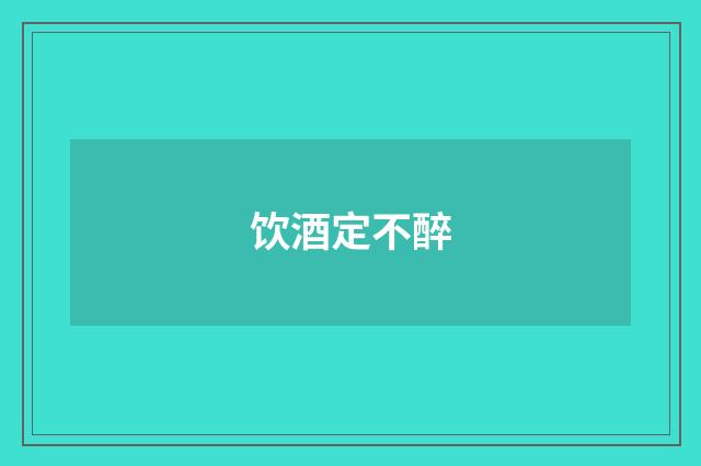 饮酒定不醉