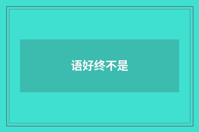 语好终不是