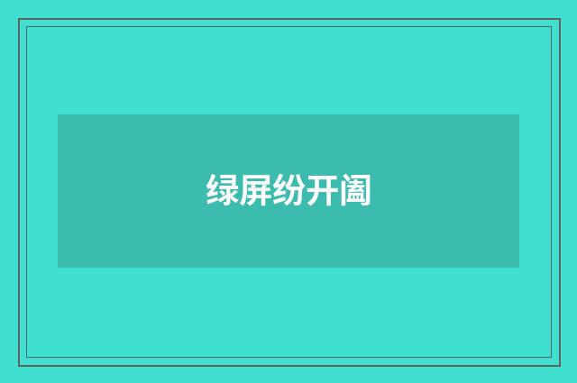 绿屏纷开阖