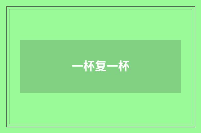 一杯复一杯