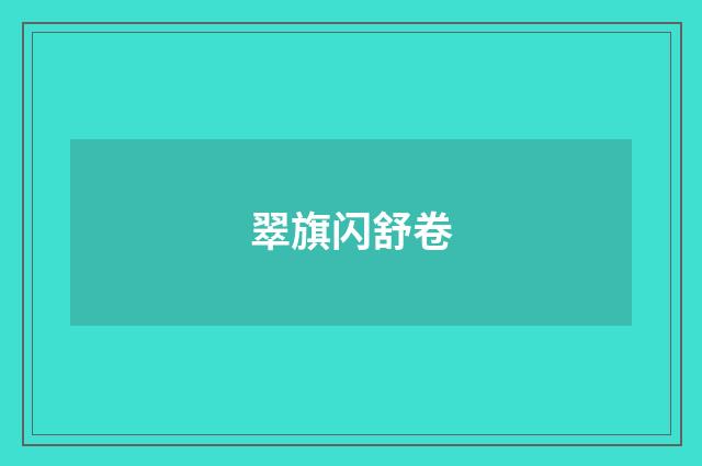 翠旗闪舒卷
