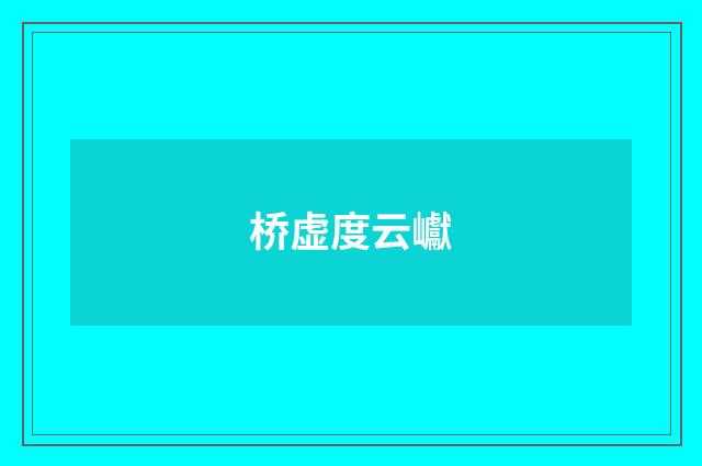 桥虚度云巘