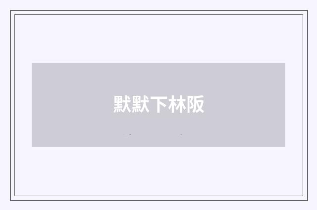 默默下林阪