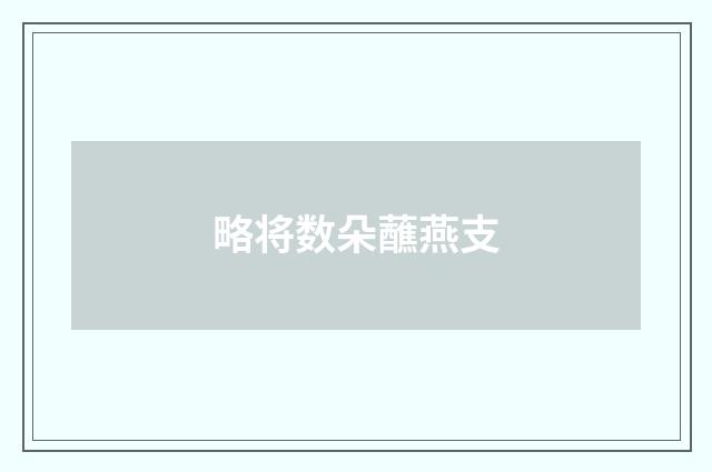 略将数朵蘸燕支