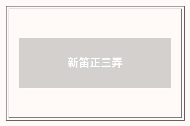 新笛正三弄