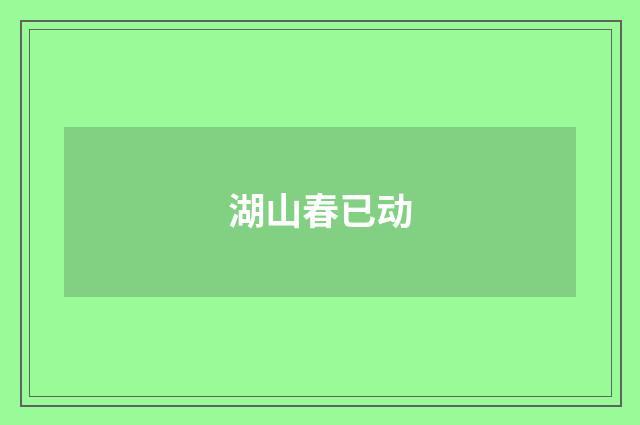 湖山春已动