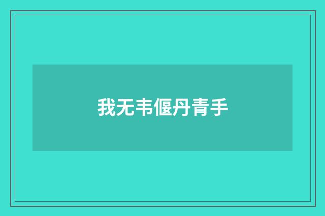 我无韦偃丹青手