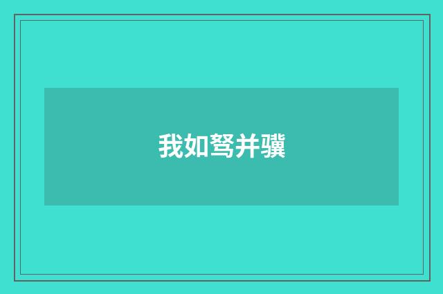 我如驽并骥