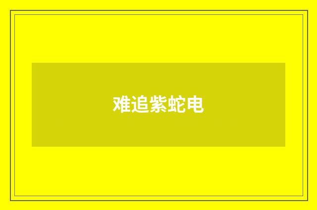 难追紫蛇电