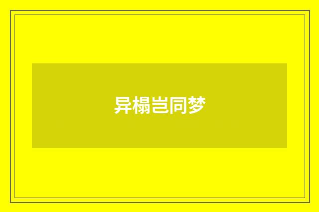 异榻岂同梦