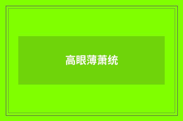 高眼薄萧统
