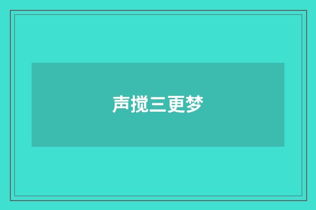 声搅三更梦