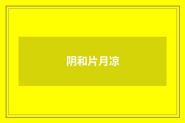 阴和片月凉