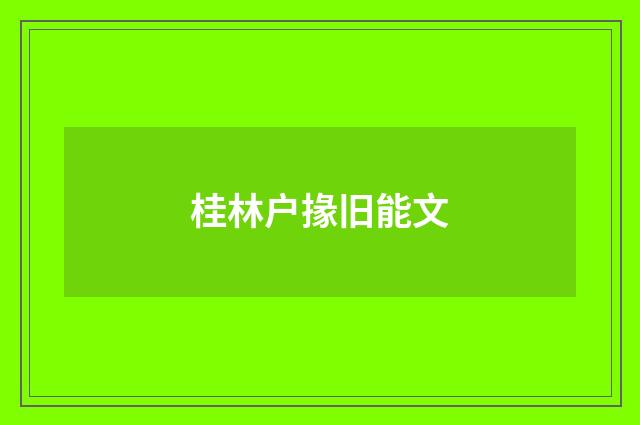 桂林户掾旧能文