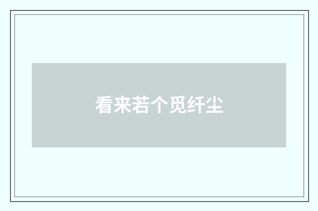 看来若个觅纤尘