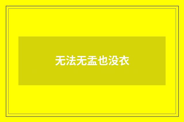 无法无盂也没衣