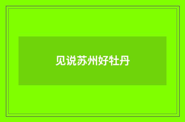 见说苏州好牡丹