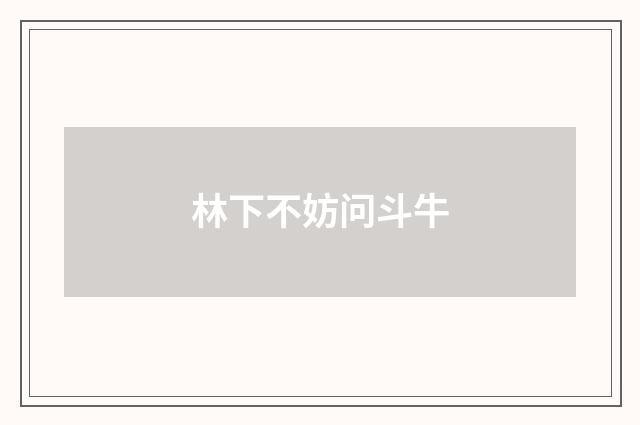 林下不妨问斗牛