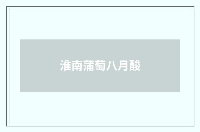 淮南蒲萄八月酸