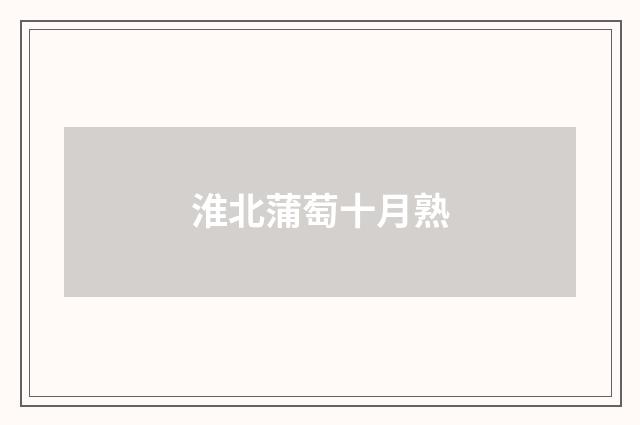 淮北蒲萄十月熟