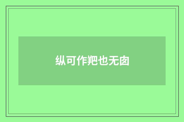 纵可作羓也无囱