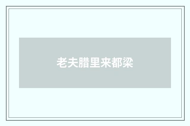 老夫腊里来都梁
