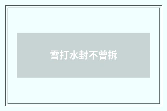 雪打水封不曾拆