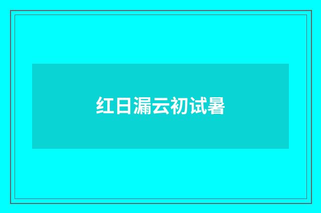 红日漏云初试暑