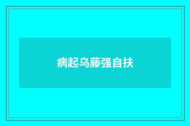 病起乌藤强自扶