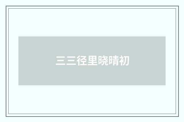 三三径里晓晴初