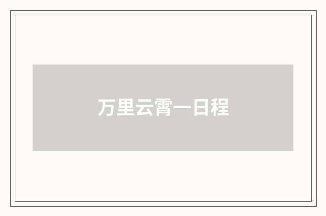 万里云霄一日程
