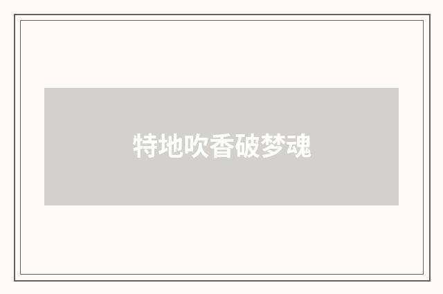 特地吹香破梦魂