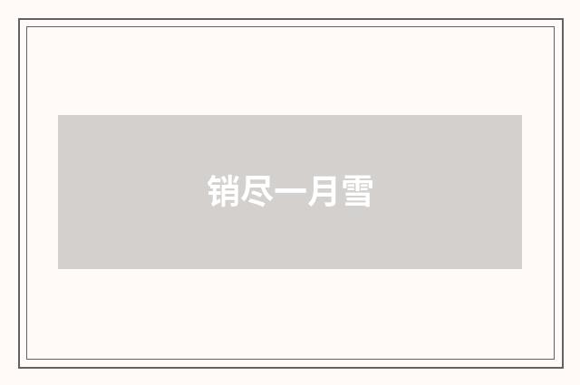 销尽一月雪