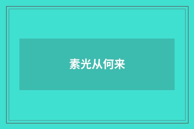 素光从何来