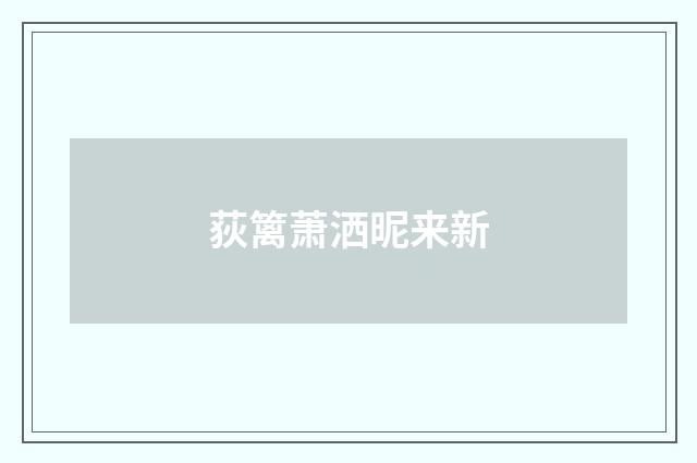 荻篱萧洒昵来新