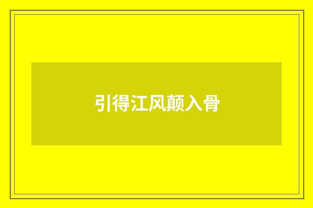 引得江风颠入骨