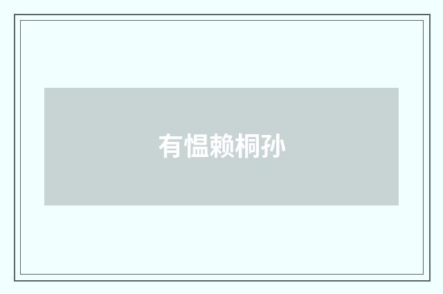 有愠赖桐孙