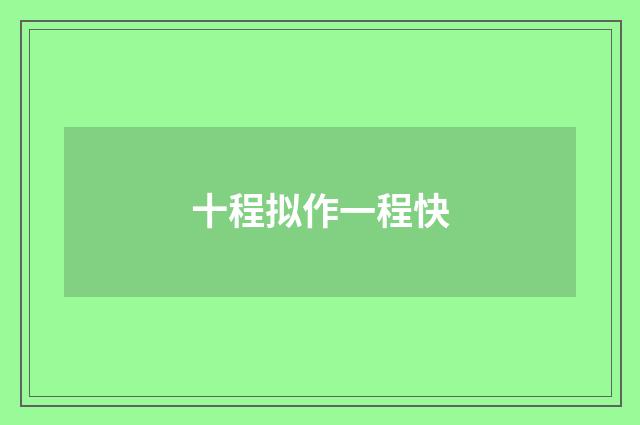 十程拟作一程快