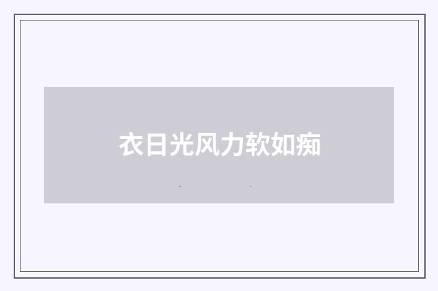 衣日光风力软如痴