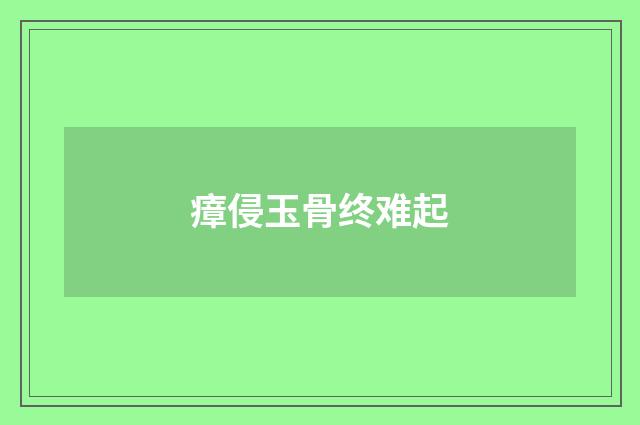 瘴侵玉骨终难起