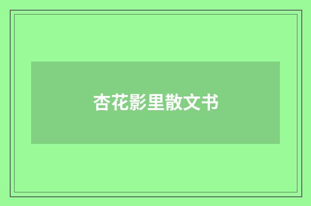 杏花影里散文书