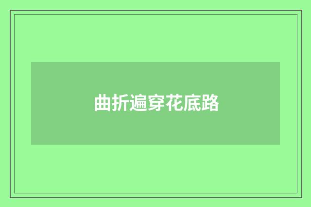 曲折遍穿花底路