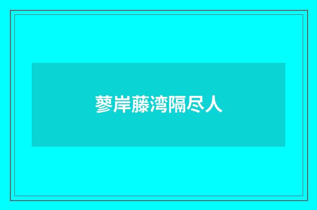 蓼岸藤湾隔尽人
