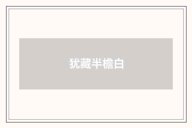 犹藏半檐白