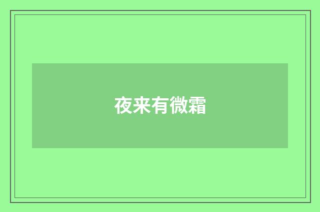 夜来有微霜